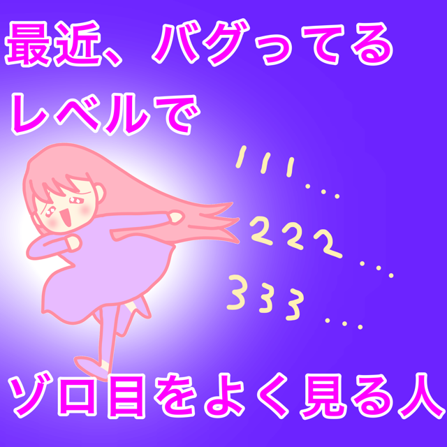 わくわくの積み上げ ゾロ目がいきすぎてる 心地良い方わくわくするほうを選択